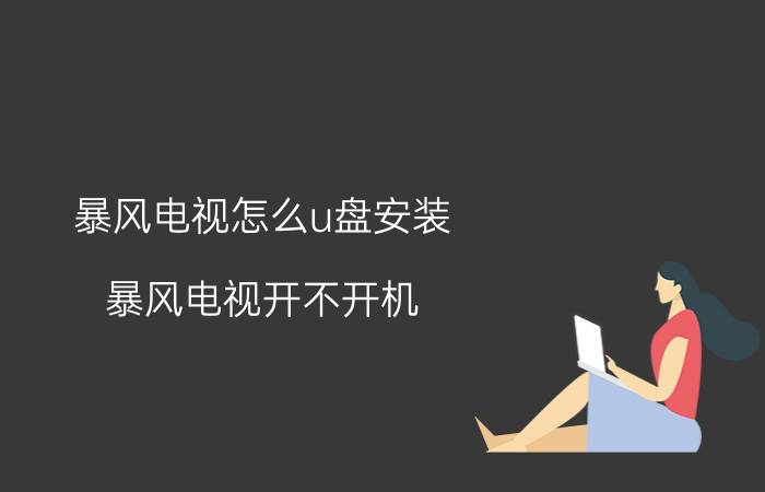 暴风电视怎么u盘安装 暴风电视开不开机？